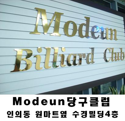 모든당구클럽 이미지