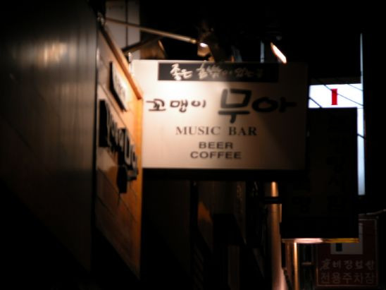 고려가요주점 이미지