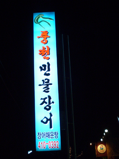 풍천장어매운탕 이미지
