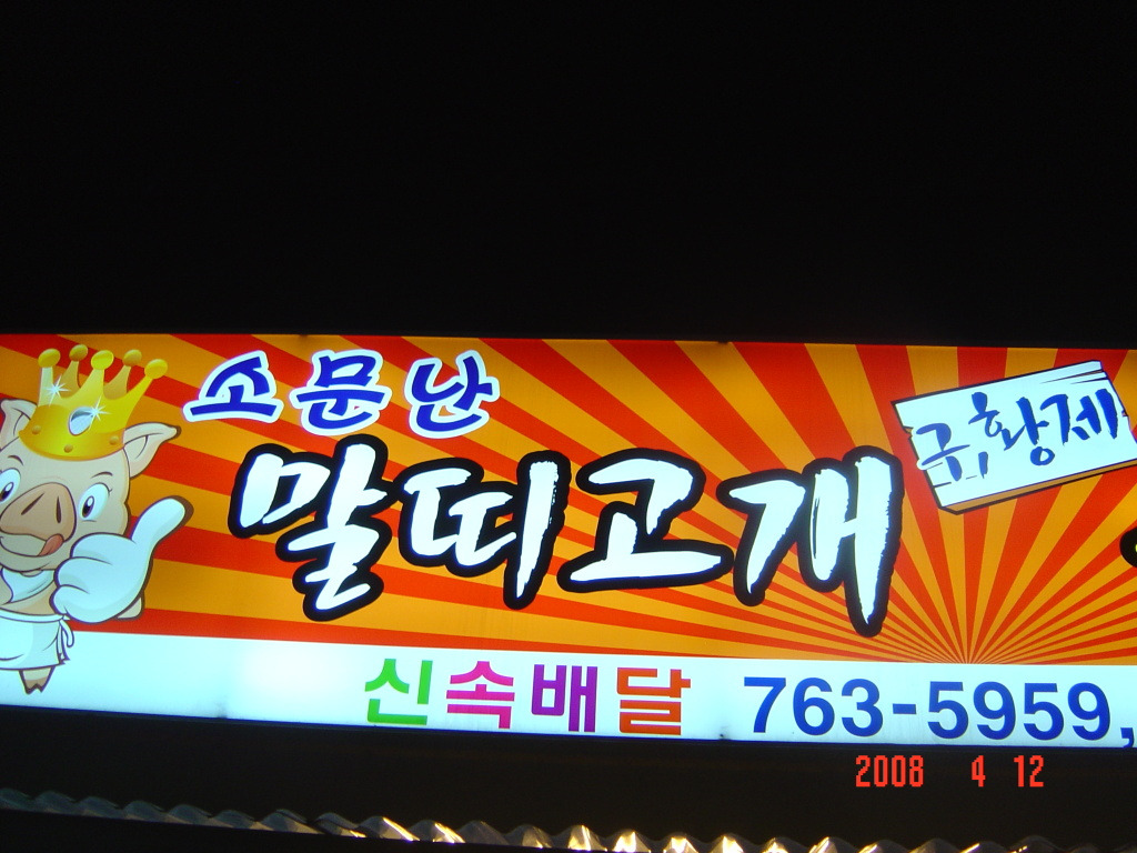 말띠고개족발 이미지